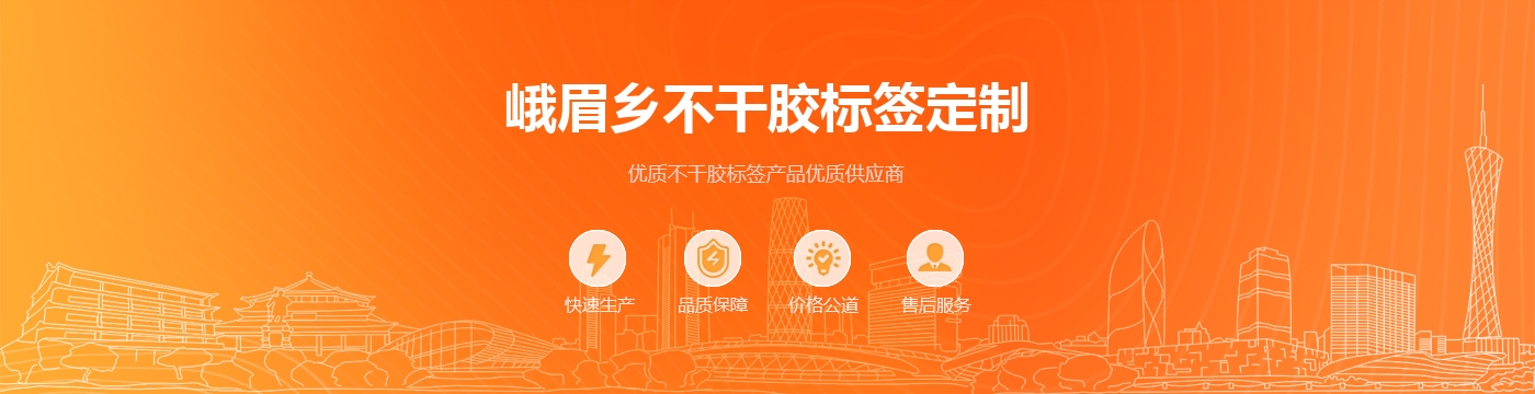 峨眉乡不干胶标签定制