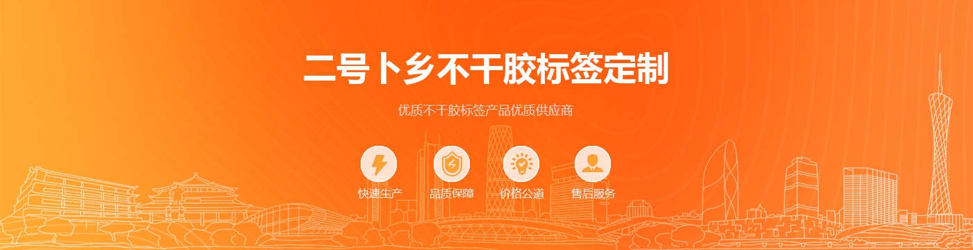 二号卜乡不干胶标签定制
