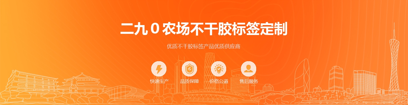 二九０农场不干胶标签定制