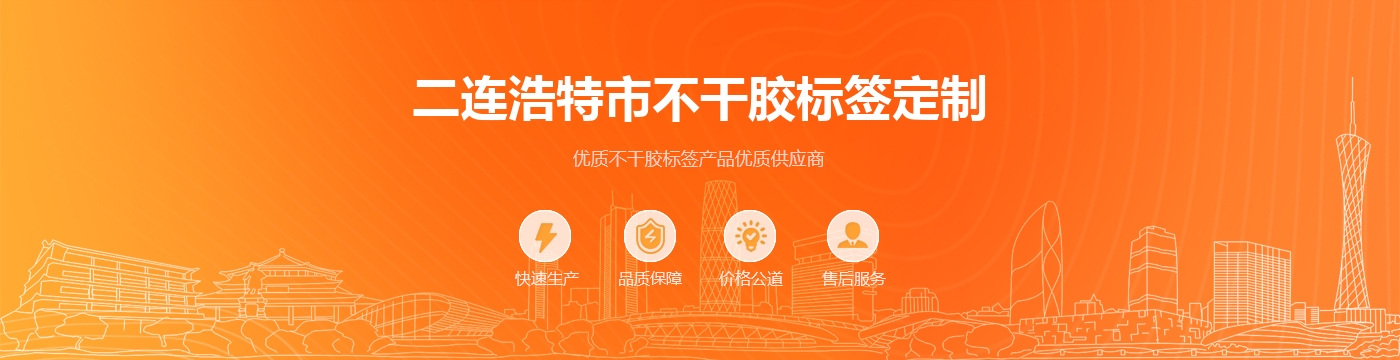 二连浩特市不干胶标签定制
