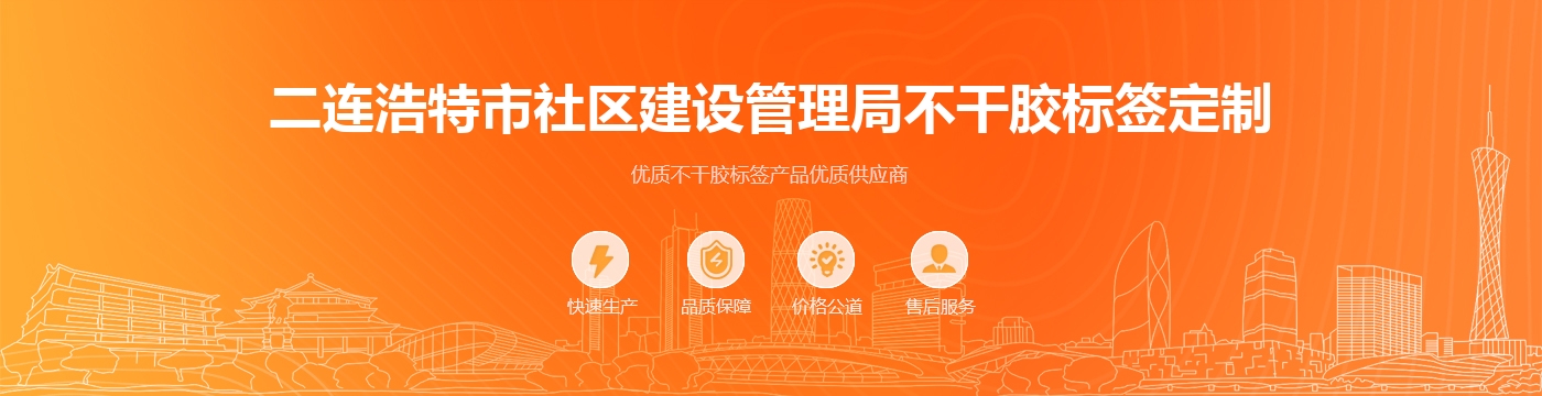 二连浩特市社区建设管理局不干胶标签定制