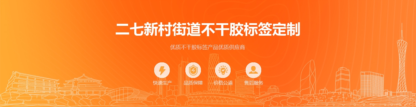 二七新村街道不干胶标签定制