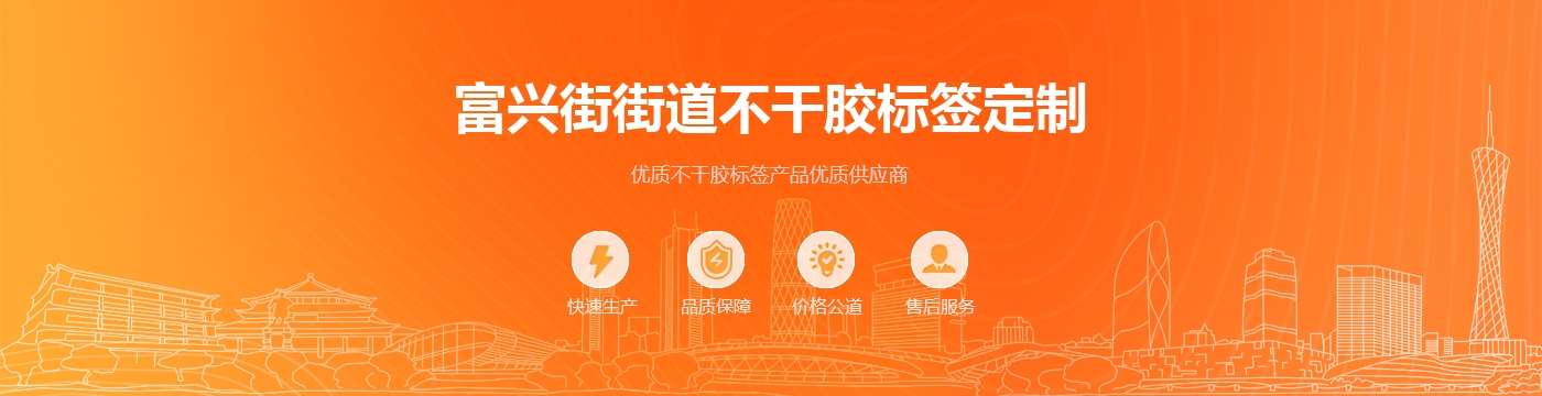 富兴街街道不干胶标签定制