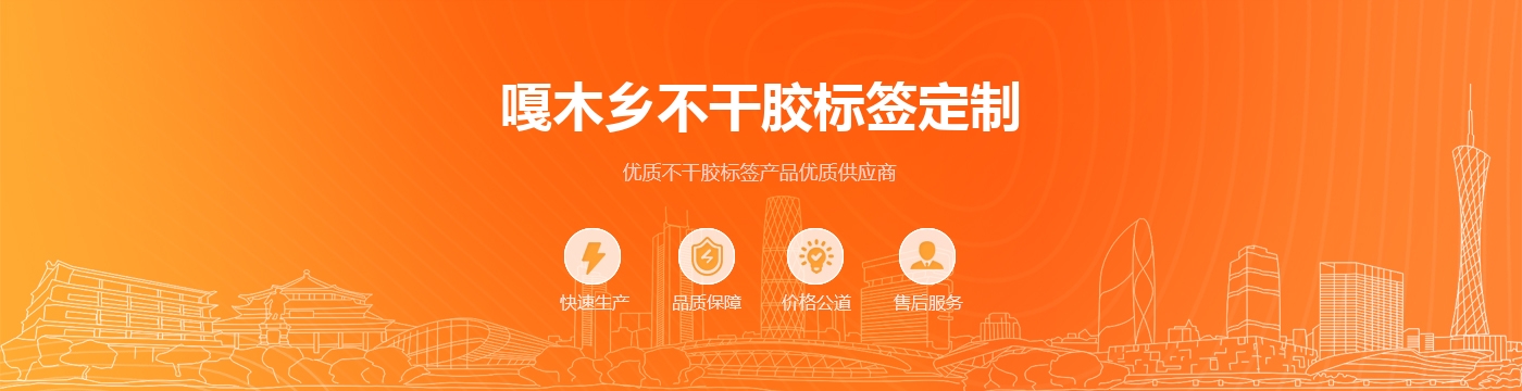 嘎木乡不干胶标签定制