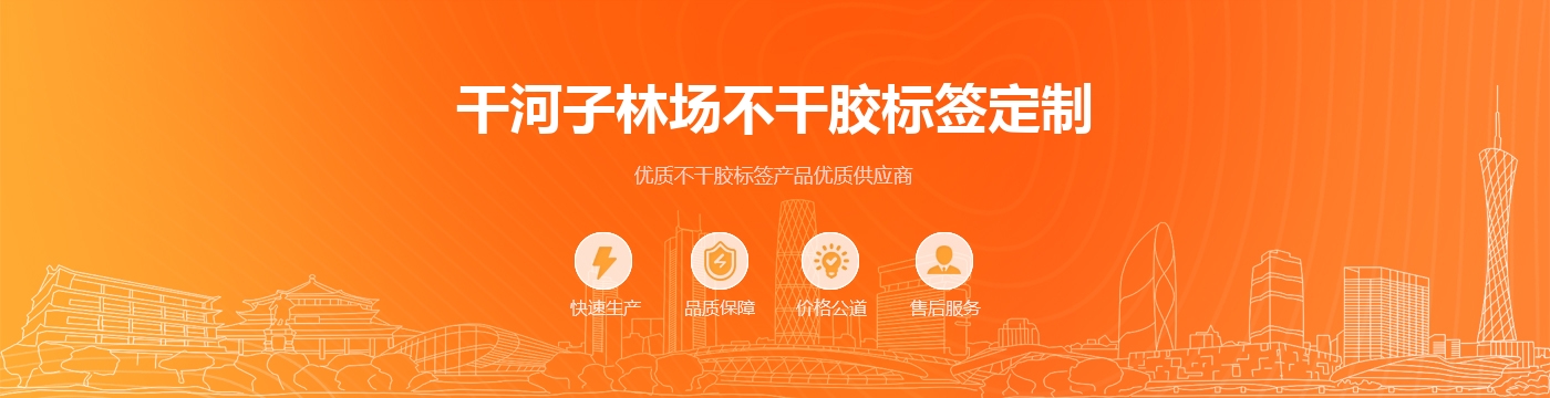 干河子林场不干胶标签定制