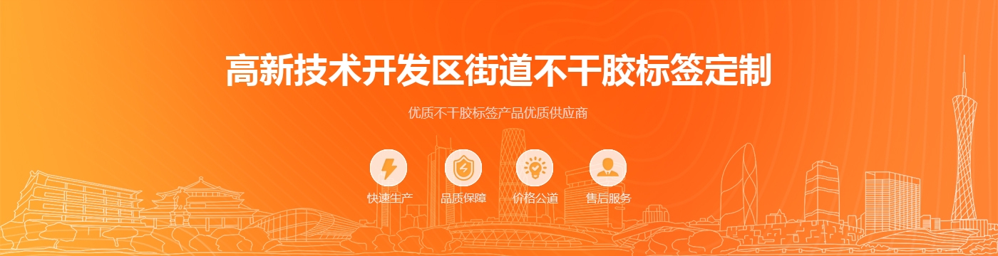高新技术开发区街道不干胶标签定制
