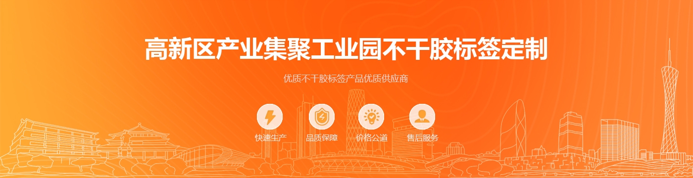 高新区产业集聚工业园不干胶标签定制