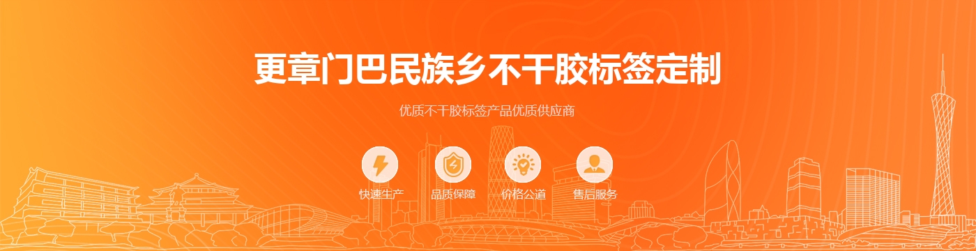 更章门巴民族乡不干胶标签定制