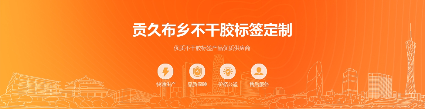 贡久布乡不干胶标签定制