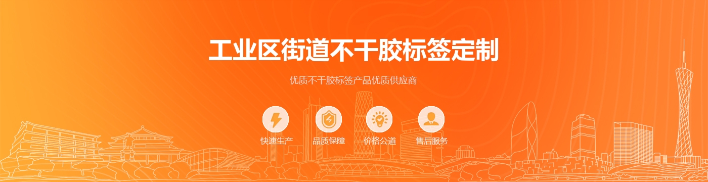 工业区街道不干胶标签定制