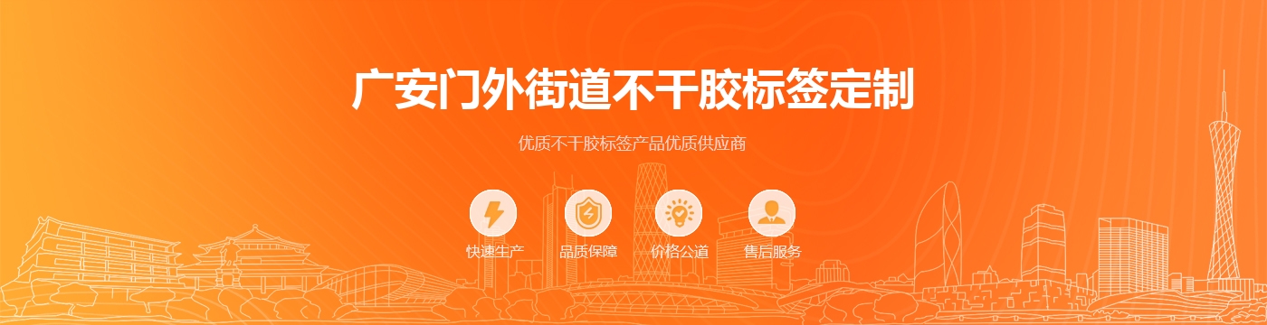 广安门外街道不干胶标签定制