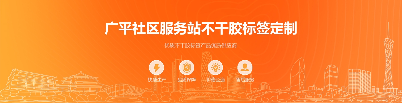广平社区服务站不干胶标签定制