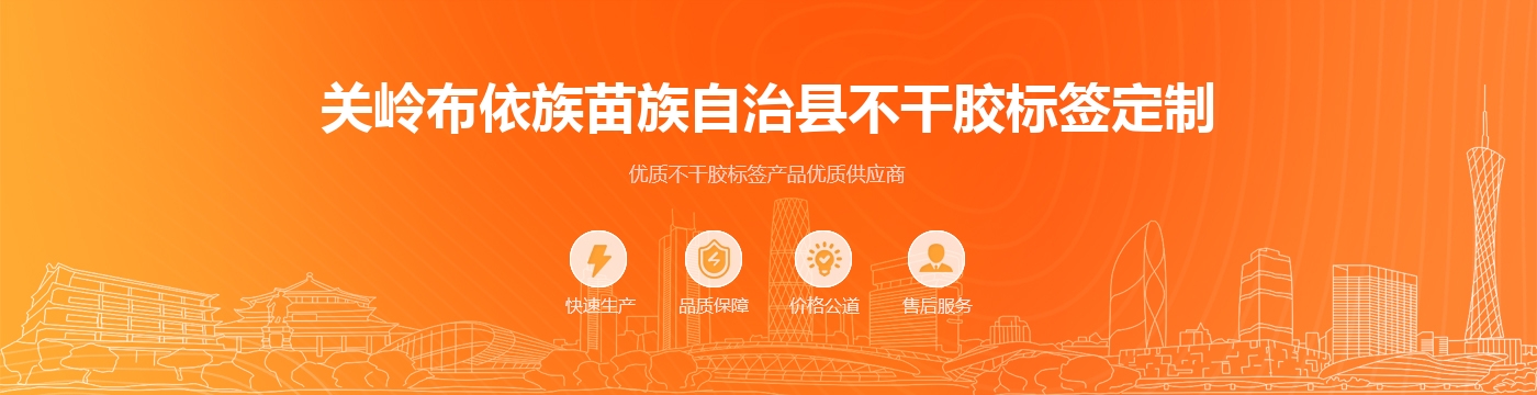 关岭布依族苗族自治县不干胶标签定制