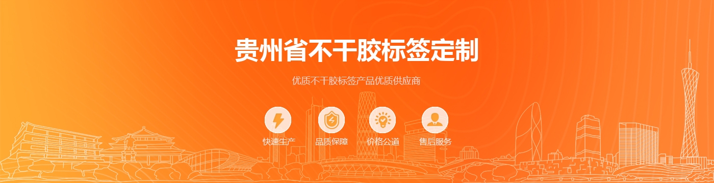 贵州省不干胶标签定制