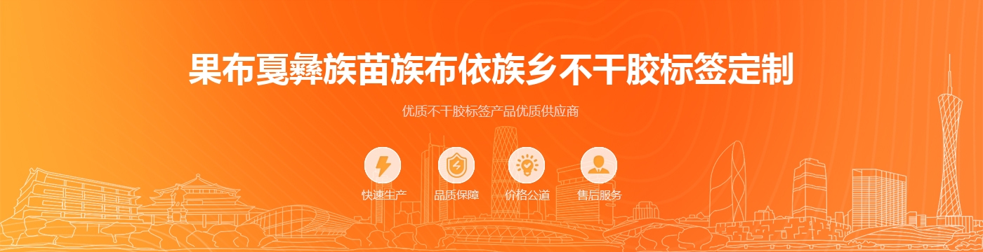 果布戛彝族苗族布依族乡不干胶标签定制