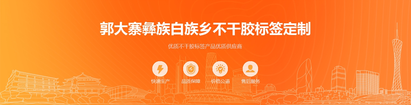 郭大寨彝族白族乡不干胶标签定制