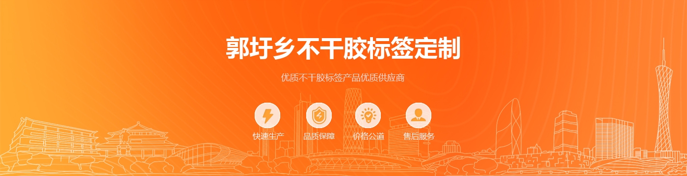 郭圩乡不干胶标签定制
