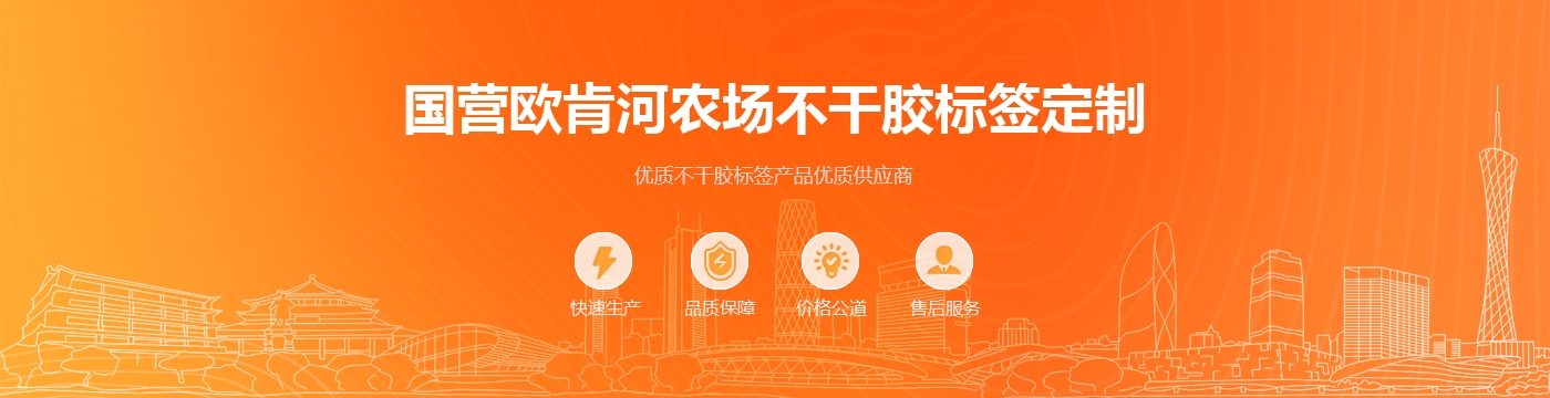 国营欧肯河农场不干胶标签定制