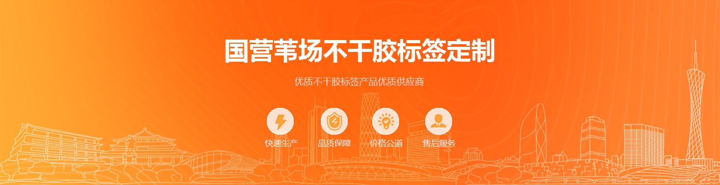 国营苇场不干胶标签定制