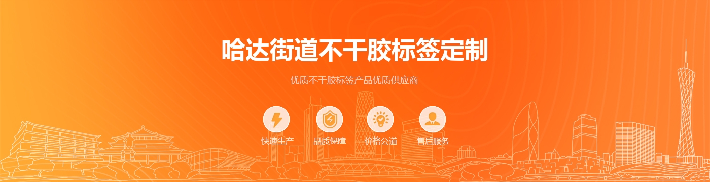 哈达街道不干胶标签定制