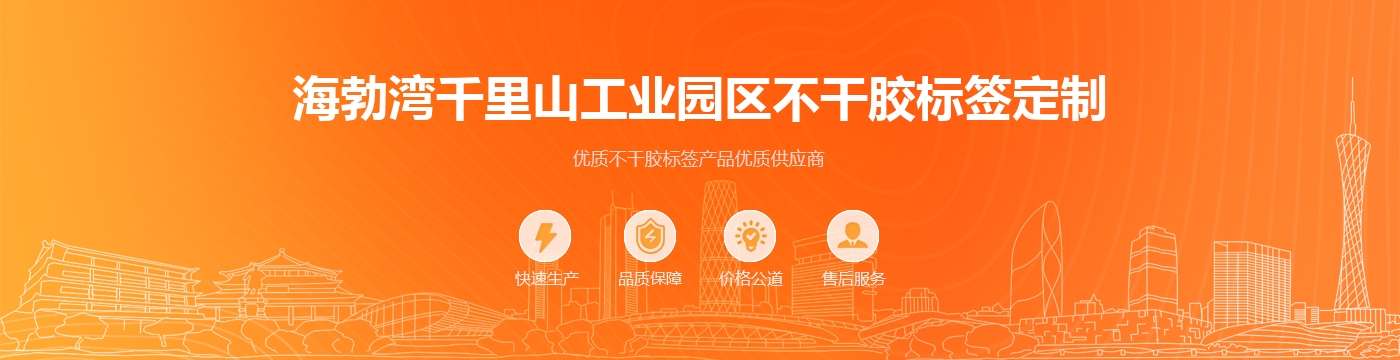 海勃湾千里山工业园区不干胶标签定制
