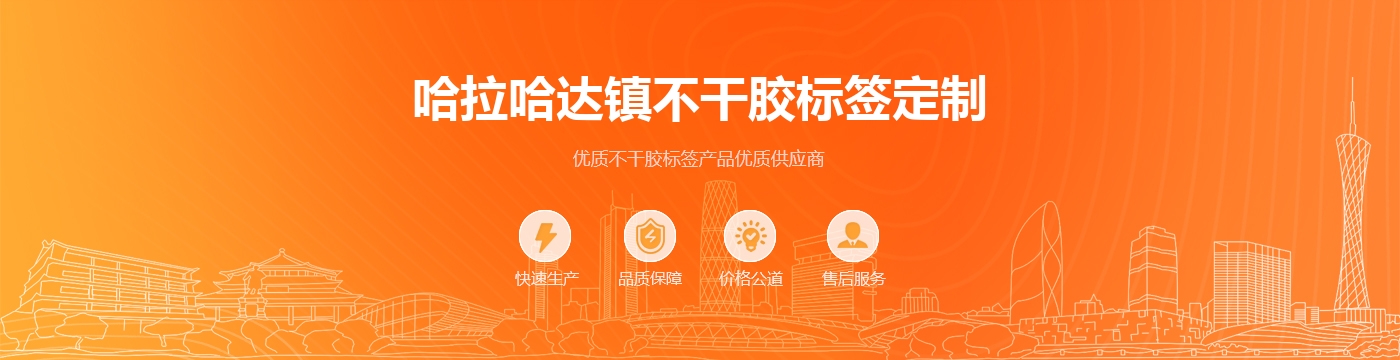 哈拉哈达镇不干胶标签定制