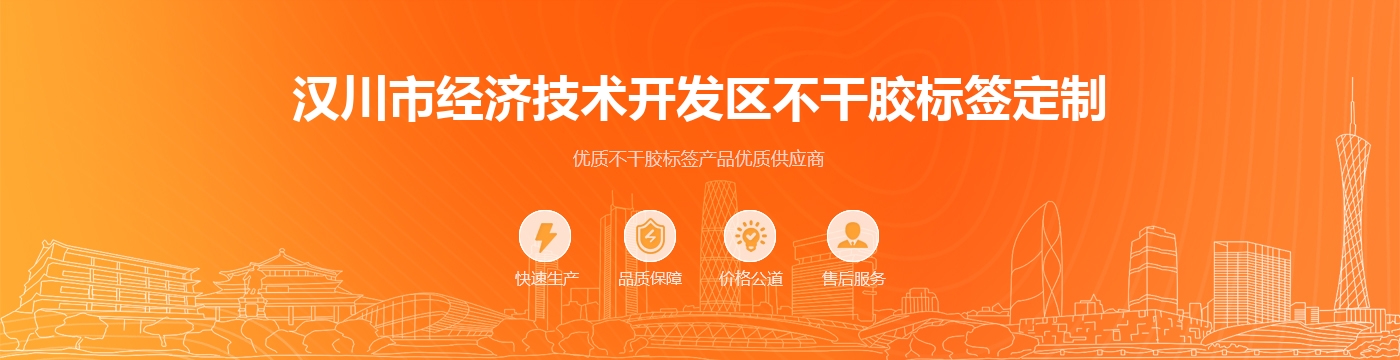 汉川市经济技术开发区不干胶标签定制