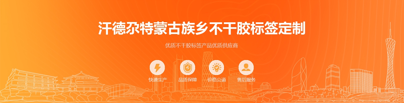 汗德尕特蒙古族乡不干胶标签定制