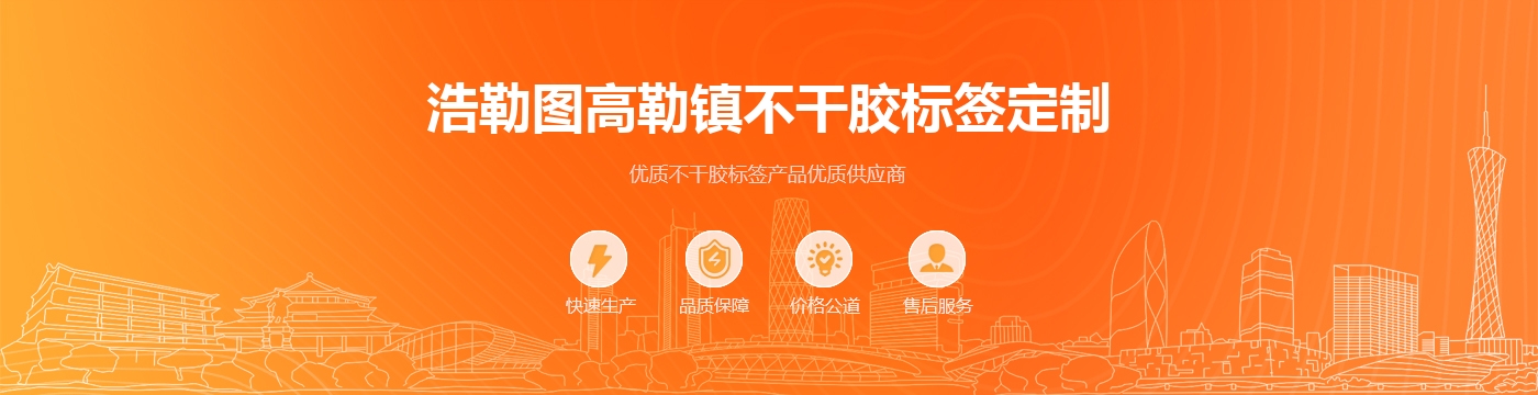 浩勒图高勒镇不干胶标签定制