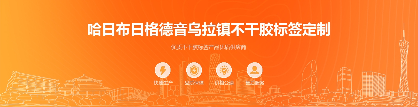 哈日布日格德音乌拉镇不干胶标签定制