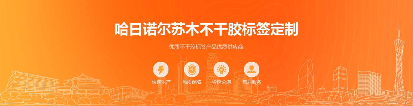 哈日诺尔苏木不干胶标签定制