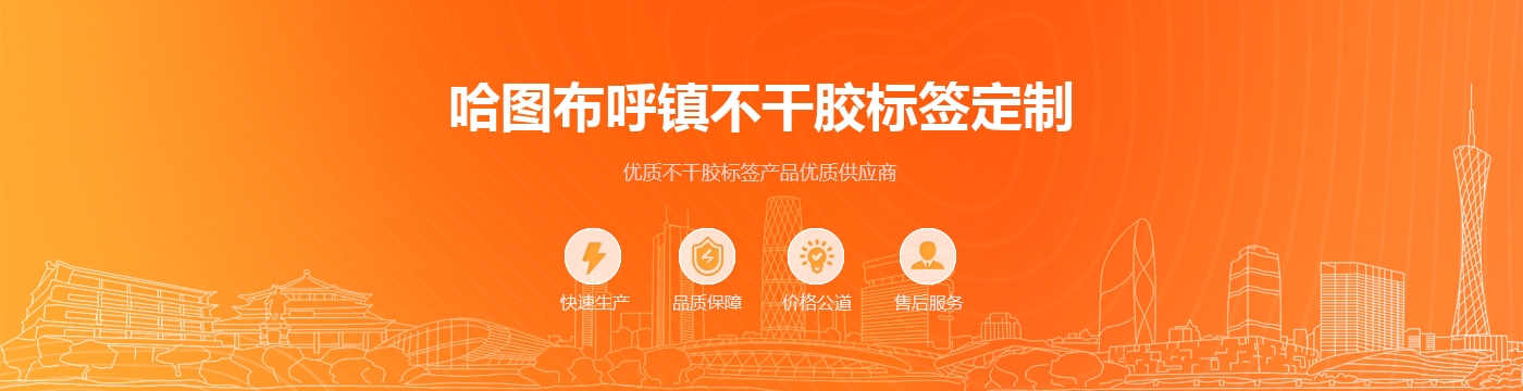 哈图布呼镇不干胶标签定制