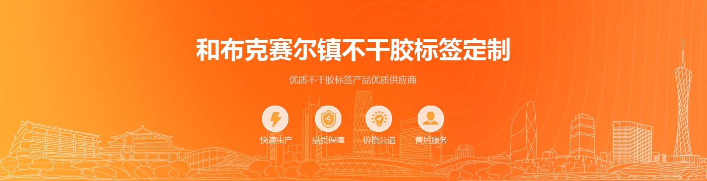 和布克赛尔镇不干胶标签定制