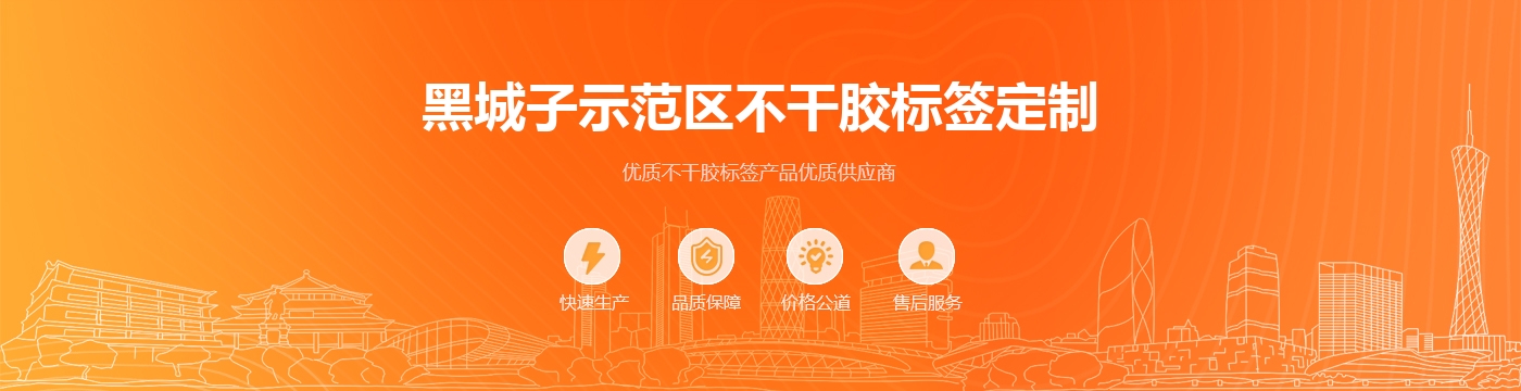 黑城子示范区不干胶标签定制
