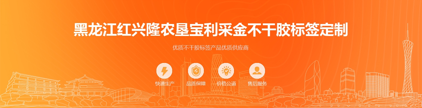 黑龙江红兴隆农垦宝利采金不干胶标签定制