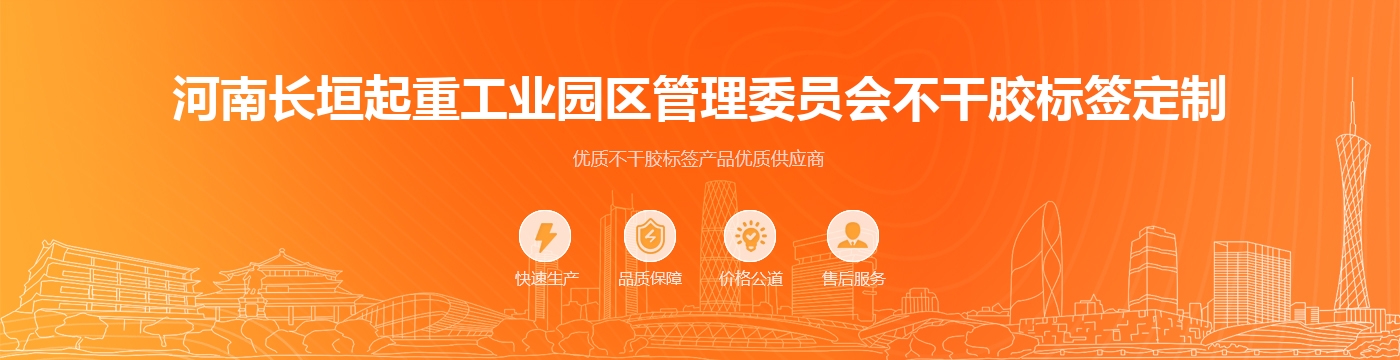 河南长垣起重工业园区管理委员会不干胶标签定制