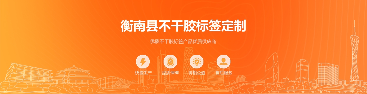 衡南县不干胶标签定制