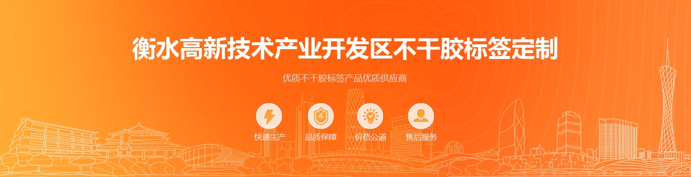 衡水高新技术产业开发区不干胶标签定制
