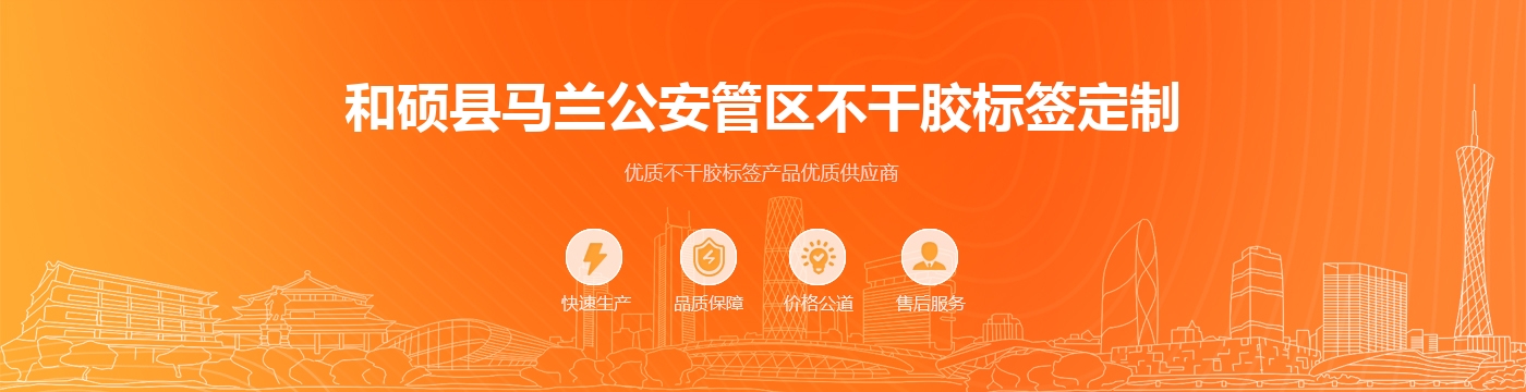 和硕县马兰公安管区不干胶标签定制