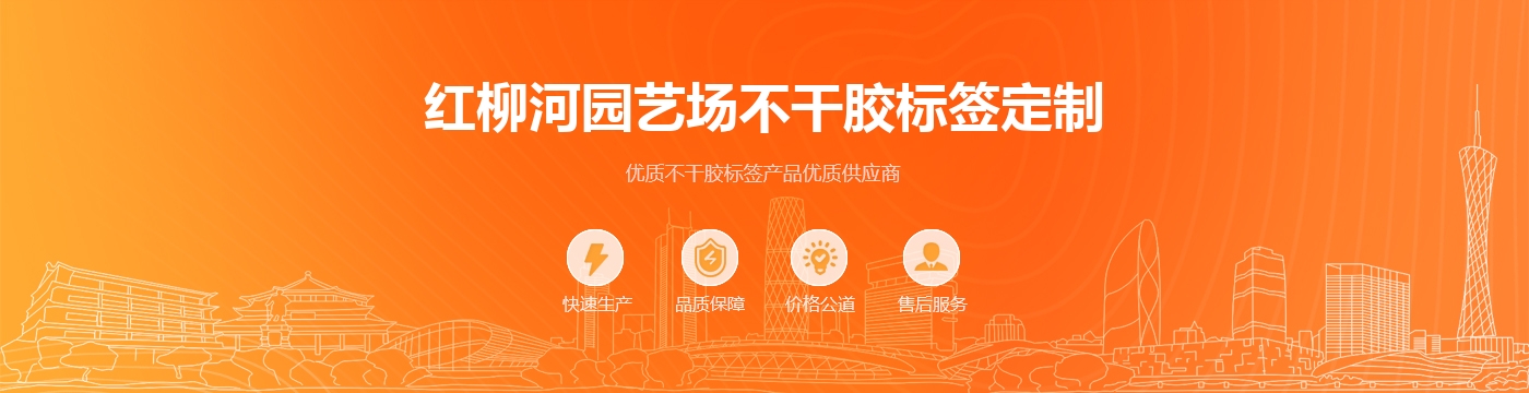 红柳河园艺场不干胶标签定制