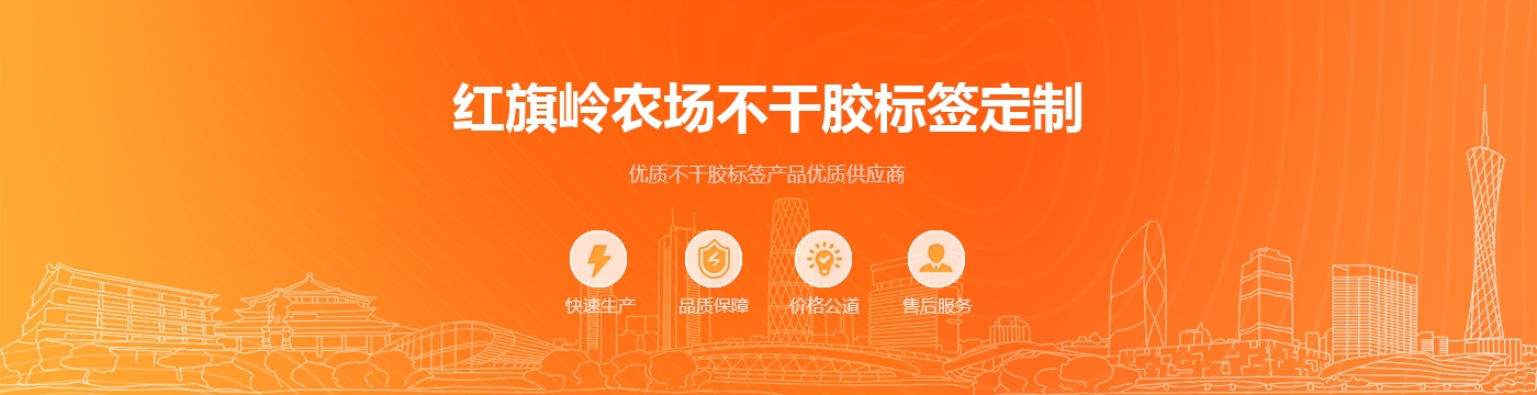 红旗岭农场不干胶标签定制