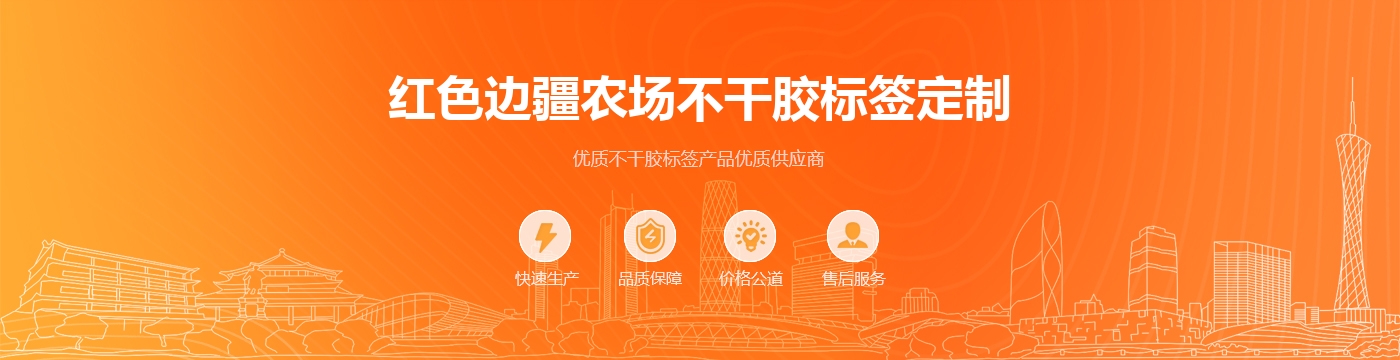 红色边疆农场不干胶标签定制