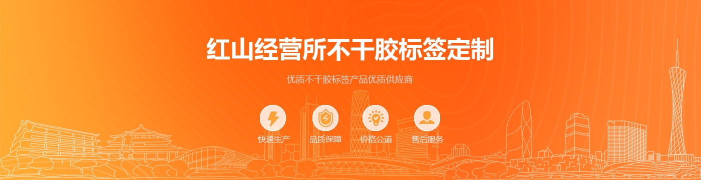 红山经营所不干胶标签定制