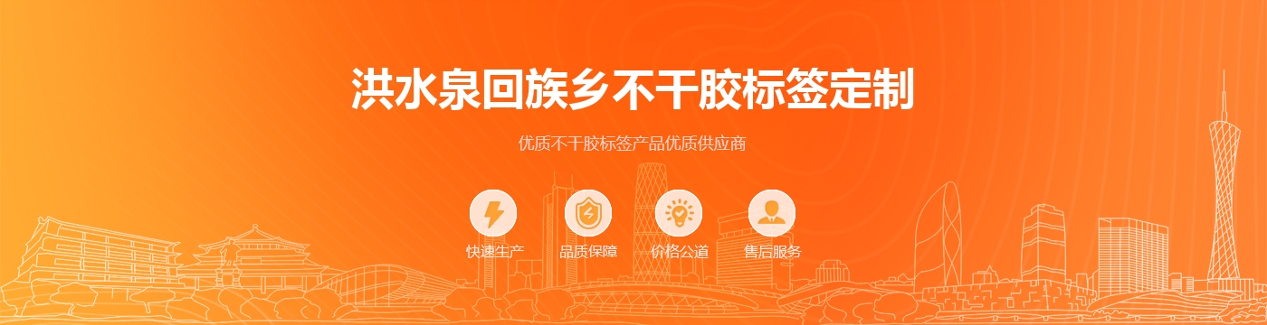 洪水泉回族乡不干胶标签定制