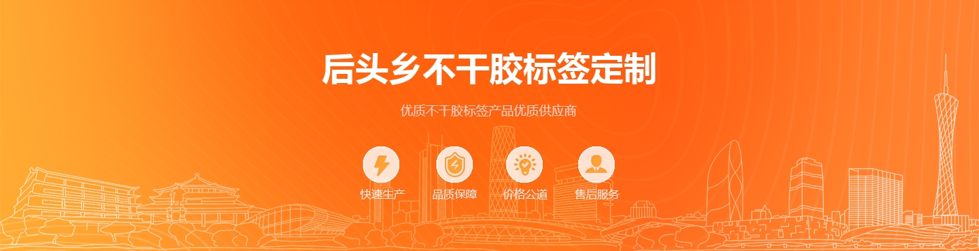 后头乡不干胶标签定制