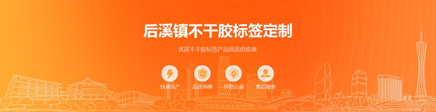 后溪镇不干胶标签定制