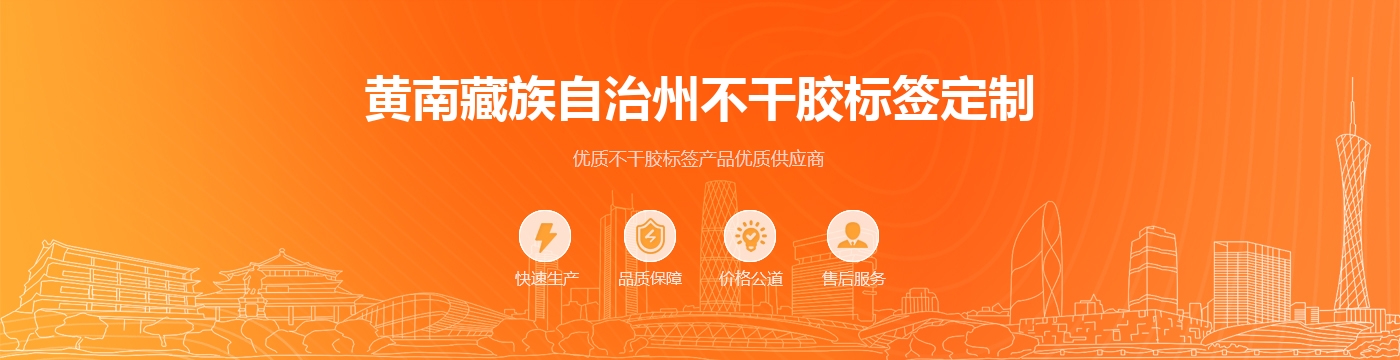 黄南藏族自治州不干胶标签定制