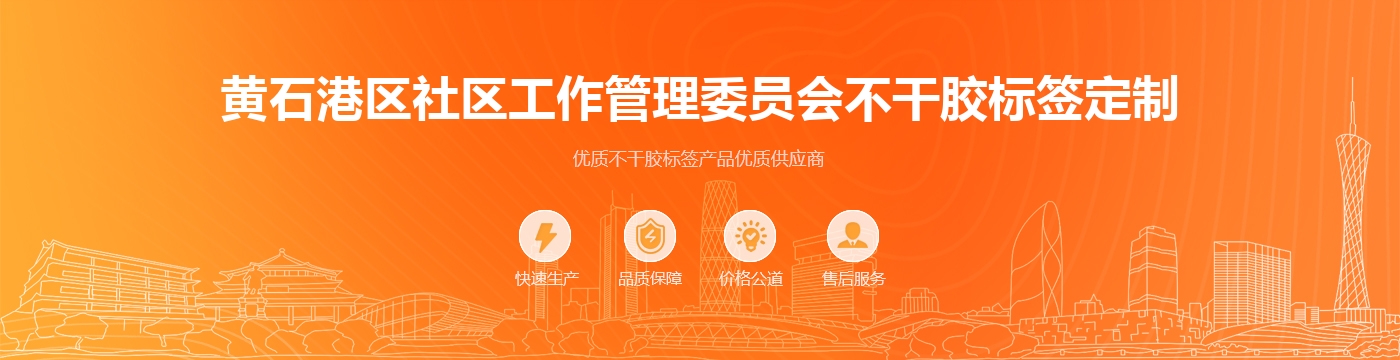 黄石港区社区工作管理委员会不干胶标签定制
