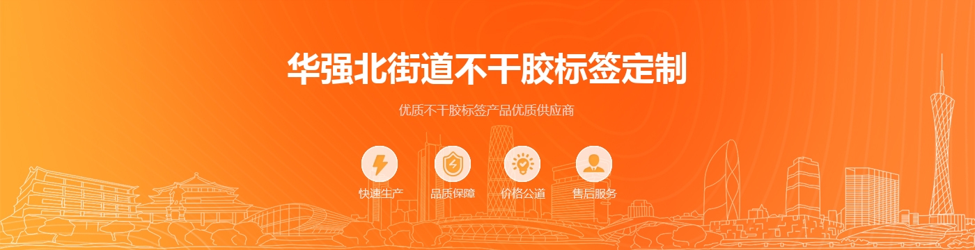 华强北街道不干胶标签定制