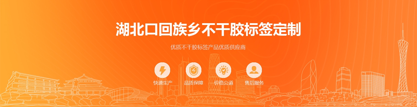 湖北口回族乡不干胶标签定制